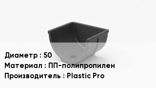 Опора полипропиленовая 50 ПП-полипропилен Plastic Pro